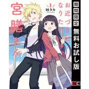 【期間限定閲覧 無料お試し版 2025年11月20日まで】お近づきになりたい宮膳さん 1巻（スクウェア･エニックス） [電子書籍]