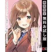 【期間限定閲覧 無料お試し版 2025年11月20日まで】痴漢されそうになっているS級美少女を助けたら隣の席の幼馴染だった 1巻【デジタル限定カバー】（スクウェア･エニックス） [電子書籍]