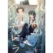 【期間限定閲覧 無料お試し版 2025年11月20日まで】内緒のシンデレラ 1巻（スクウェア･エニックス） [電子書籍]