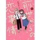 【期間限定閲覧 試し読み増量版 2025年12月10日まで】前世からの恋事情 1巻【試し読み増量版】（スクウェア･エニックス） [電子書籍]