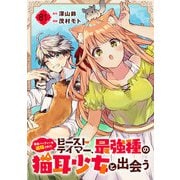 勇者パーティーを追放されたビーストテイマー、最強種の猫耳少女と出会う【分冊版】 81（スクウェア･エニックス） [電子書籍]