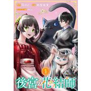 【期間限定閲覧 無料お試し版 2025年12月10日まで】後宮の花結師【分冊版】 1（スクウェア･エニックス） [電子書籍]