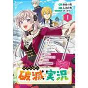 【期間限定閲覧 無料お試し版 2025年11月30日まで】侯爵令嬢の破滅実況 破滅を予言された悪役令嬢だけど、リスナーがいるので幸せです【分冊版】 1（スクウェア･エニックス） [電子書籍]