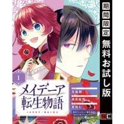 【期間限定閲覧 無料お試し版 2025年11月30日まで】メイデーア転生物語 この世界で一番悪い魔女【分冊版】 1（スクウェア･エニックス） [電子書籍]