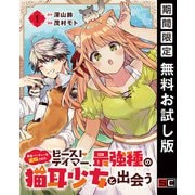 【期間限定閲覧 無料お試し版 2025年11月30日まで】勇者パーティーを追放されたビーストテイマー、最強種の猫耳少女と出会う【分冊版】 1（スクウェア･エニックス） [電子書籍]