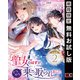 【期間限定閲覧 無料お試し版 2025年11月30日まで】聖女のはずが、どうやら乗っ取られました【分冊版】 2（スクウェア･エニックス） [電子書籍]