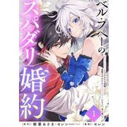 【期間限定閲覧 無料お試し版 2025年11月30日まで】ベル・プペーのスパダリ婚約～「好みじゃない」と言われた人形姫、我慢をやめたら皇子がデレデレになった。実に愛い！～（コミック）【分冊版】 1（スクウェア･エニックス） [電子書籍]