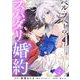 【期間限定閲覧 無料お試し版 2025年11月30日まで】ベル・プペーのスパダリ婚約～「好みじゃない」と言われた人形姫、我慢をやめたら皇子がデレデレになった。実に愛い！～（コミック）【分冊版】 2（スクウェア･エニックス） [電子書籍]