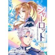 【期間限定閲覧 無料お試し版 2025年11月30日まで】シャーロット～とある侍女の城仕え物語～【分冊版】 1（スクウェア･エニックス） [電子書籍]