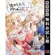 【期間限定閲覧 無料お試し版 2025年11月30日まで】逃がした魚は大きかったが釣りあげた魚が大きすぎた件（コミック）【分冊版】 1（スクウェア･エニックス） [電子書籍]