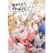 【期間限定閲覧 無料お試し版 2025年11月30日まで】逃がした魚は大きかったが釣りあげた魚が大きすぎた件（コミック）【分冊版】 2（スクウェア･エニックス） [電子書籍]