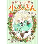 【期間限定閲覧 無料お試し版 2025年11月30日まで】あなたのお城の小人さん ～御飯下さい、働きますっ～（コミック）【分冊版】 1（スクウェア･エニックス） [電子書籍]