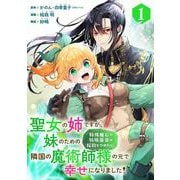 【期間限定閲覧 無料お試し版 2025年11月30日まで】聖女の姉ですが、妹のための特殊魔石や特殊薬草の採取をやめたら、隣国の魔術師様の元で幸せになりました！（コミック）【分冊版】 1（スクウェア･エニックス） [電子書籍]
