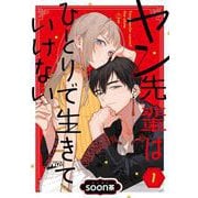 【期間限定閲覧 無料お試し版 2025年11月30日まで】ヤン先輩はひとりで生きていけない【分冊版】 1（スクウェア･エニックス） [電子書籍]