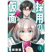 【期間限定閲覧 無料お試し版 2025年11月30日まで】採用の仮面 天才リクルーター馬道透の"本音が視える"採用活動【分冊版】 1（スクウェア･エニックス） [電子書籍]