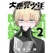 【期間限定閲覧 無料お試し版 2025年11月30日まで】大悪党少年【分冊版】 2（スクウェア･エニックス） [電子書籍]
