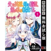 【期間限定閲覧 無料お試し版 2025年11月30日まで】父は英雄、母は精霊、娘の私は転生者。【分冊版】 1（スクウェア･エニックス） [電子書籍]