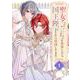 【期間限定閲覧 無料お試し版 2025年11月30日まで】聖女が「甘やかしてくれる優しい旦那様」を募集したら国王陛下が立候補してきた（コミック）【分冊版】 1（スクウェア･エニックス） [電子書籍]