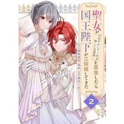 【期間限定閲覧 無料お試し版 2025年11月30日まで】聖女が「甘やかしてくれる優しい旦那様」を募集したら国王陛下が立候補してきた（コミック）【分冊版】 2（スクウェア･エニックス） [電子書籍]