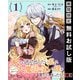 【期間限定閲覧 無料お試し版 2025年11月30日まで】家から逃げ出したい私が、うっかり憧れの大魔法使い様を買ってしまったら（コミック）【分冊版】 1（スクウェア･エニックス） [電子書籍]