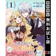 【期間限定閲覧 無料お試し版 2025年11月30日まで】家から逃げ出したい私が、うっかり憧れの大魔法使い様を買ってしまったら（コミック）【分冊版】 1（スクウェア･エニックス） [電子書籍]