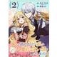 【期間限定閲覧 無料お試し版 2025年11月30日まで】家から逃げ出したい私が、うっかり憧れの大魔法使い様を買ってしまったら（コミック）【分冊版】 2（スクウェア･エニックス） [電子書籍]