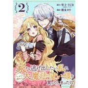 【期間限定閲覧 無料お試し版 2025年11月30日まで】家から逃げ出したい私が、うっかり憧れの大魔法使い様を買ってしまったら（コミック）【分冊版】 2（スクウェア･エニックス） [電子書籍]