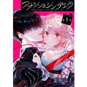 【期間限定閲覧 無料お試し版 2025年11月30日まで】アサシン＆シンデレラ【分冊版】 1（スクウェア･エニックス） [電子書籍]