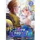 【期間限定閲覧 無料お試し版 2025年11月30日まで】ザコ姫さまは生きのびたい！～処刑の危機は、姫プレイで乗り切ります～【分冊版】 2（スクウェア･エニックス） [電子書籍]