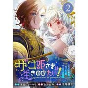 【期間限定閲覧 無料お試し版 2025年11月30日まで】ザコ姫さまは生きのびたい！～処刑の危機は、姫プレイで乗り切ります～【分冊版】 2（スクウェア･エニックス） [電子書籍]
