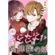 【期間限定閲覧 無料お試し版 2025年11月30日まで】こじれにこじれた義姉弟の話【分冊版】 1（スクウェア･エニックス） [電子書籍]