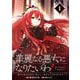 【期間限定閲覧 無料お試し版 2025年11月30日まで】華麗なる悪女になりたいわ！～愛され転生少女は、楽しい二度目の人生を送ります～（コミック）【分冊版】 1（スクウェア･エニックス） [電子書籍]