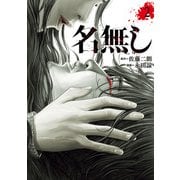 名無し 2（ヒーローズコミックス わいるど）（ヒーローズ） [電子書籍]