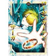 ローゼンガーテン・サーガ 14（ヒーローズコミックス わいるど）（ヒーローズ） [電子書籍]