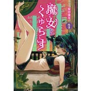 魔女とくゅらす 1（ヒーローズコミックス わいるど）（ヒーローズ） [電子書籍]
