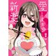 愛しすぎる新妻 1（ヒーローズコミックス わいるど）（ヒーローズ） [電子書籍]