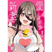 愛しすぎる新妻 1（ヒーローズコミックス わいるど）（ヒーローズ） [電子書籍]