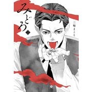 みどろ 2（ヒーローズコミックス わいるど）（ヒーローズ） [電子書籍]