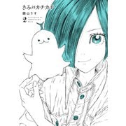 きみのカチカチ 2（ヒーローズコミックス わいるど）（ヒーローズ） [電子書籍]