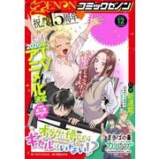 月刊コミックゼノン2025年12月号（コアミックス） [電子書籍]