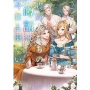 貴婦人たちの噂話は今日も楽しい2【電子書店共通特典SS付】（アース・スター エンターテイメント） [電子書籍]