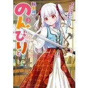 転生後はのんびりと 能力は人並みのふりしてまったり冒険者しようと思います3（アース・スター エンターテイメント） [電子書籍]