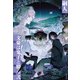 文豪は鬼子と綴る 弐 幻想列車編（竹書房） [電子書籍]