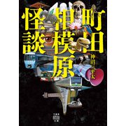 町田相模原怪談（竹書房） [電子書籍]