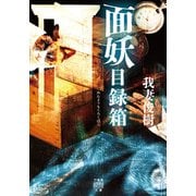 面妖目録箱（竹書房） [電子書籍]