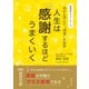人生は感謝するほどうまくいく 居酒屋のカウンターで母から学んだ「成幸」の秘訣（VOYAGER（ボイジャー）） [電子書籍]