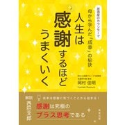 人生は感謝するほどうまくいく 居酒屋のカウンターで母から学んだ「成幸」の秘訣（VOYAGER（ボイジャー）） [電子書籍]