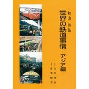 世界の鉄道事情─アジア編─（VOYAGER（ボイジャー）） [電子書籍]