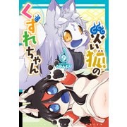災い狐のくずれちゃん（9）【電子限定特典ペーパー付き】（徳間書店） [電子書籍]