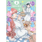 ゆりでなるvえすぽわーる（5）【電子限定特典ペーパー付き】（徳間書店） [電子書籍]